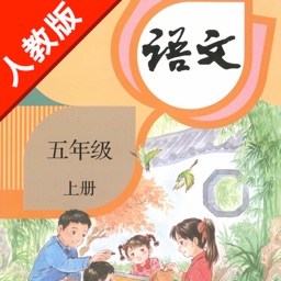 部编版小学课本语文五年级上册