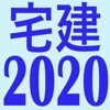 宅建2020