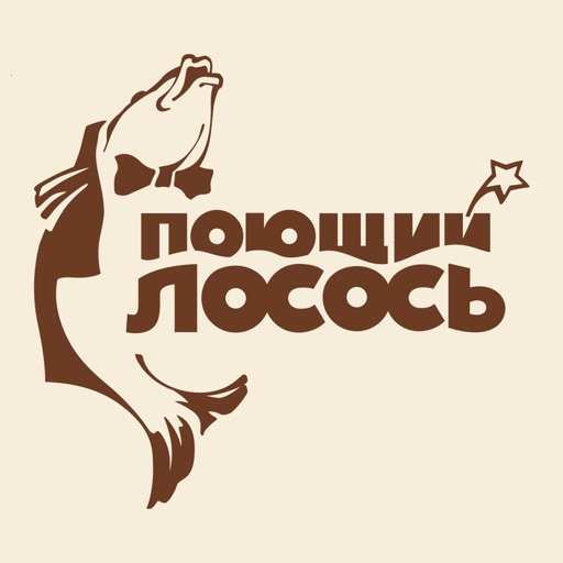 Поющий Лосось