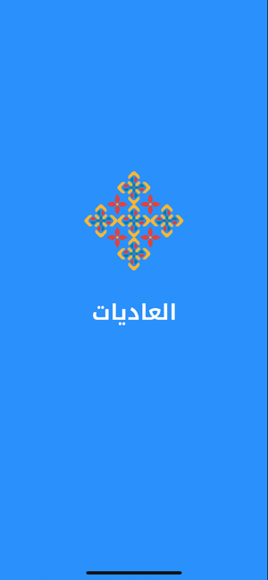 Al Adiyat(圖1)-速報App