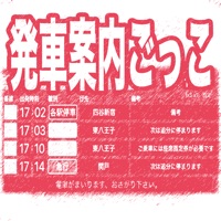 発車案内ごっこ pour PC