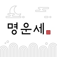 명운세 - 사주, 타로, 손금, 관상, 신점 상담소 PC 용