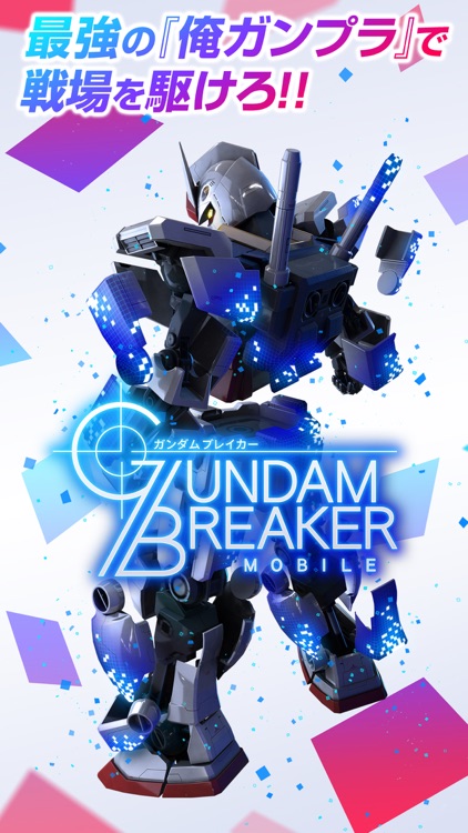 ガンダムブレイカーモバイル