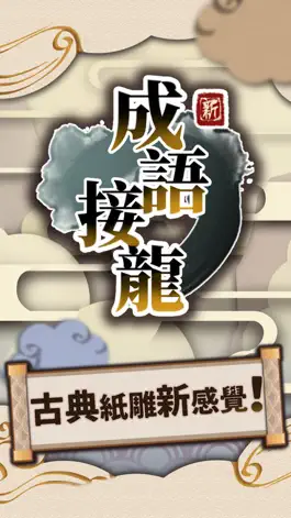Game screenshot 新成語接龍 mod apk