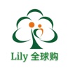 Lily全球购