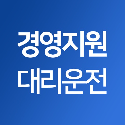 경영지원대리운전