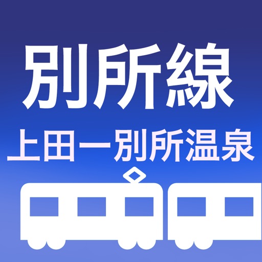 別所線電車時刻表