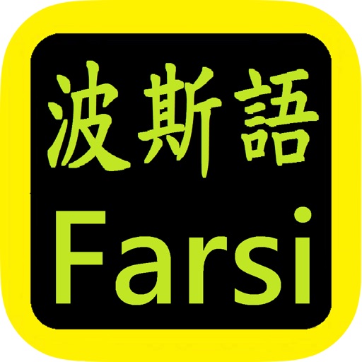 کتاب Persian Bible 波斯语圣经