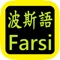 Farsi (Persian) Audio Bible