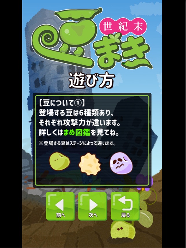 世紀末豆まきバトル On The App Store