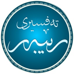 تەفسیری رێبەر
