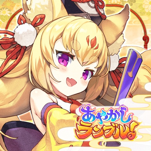 あやかしランブル!【あやらぶ】