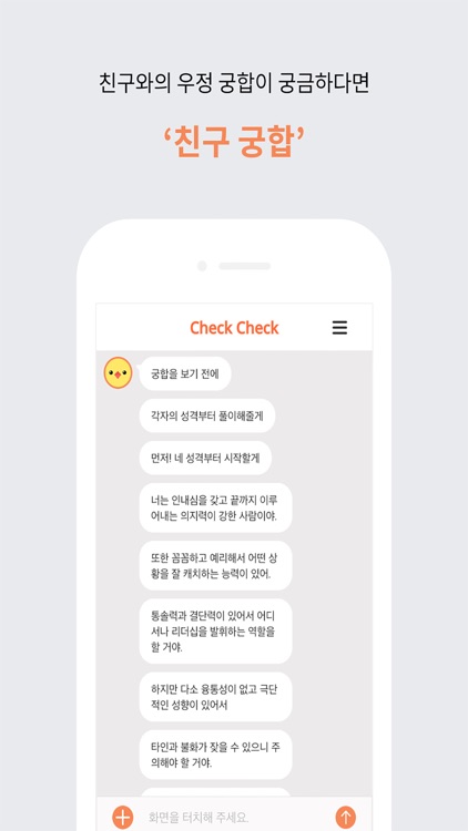 check check(No Ads)-궁합 챗봇 첵첵 screenshot-5