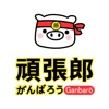 Ganbaro頑張郎