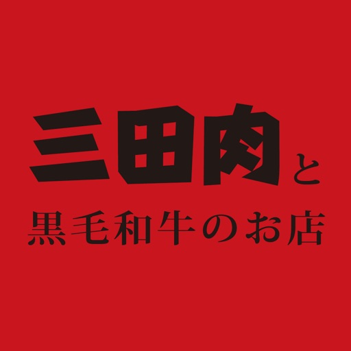 三田肉と黒毛和牛のお店　ごえん