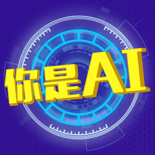 你是AI