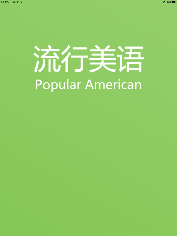 流行美语-PopularAmerican