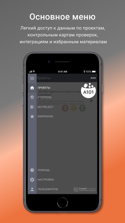 А101 "Стройконтроль"
