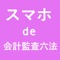 会計基準や監査基準はこのアプリでサクサク検索。重い重い会計監査六法を持ち運ぶ必要なし。これ１つで現行の会計基準、実務指針、適用指針と監査基準を網羅して記載。会社経理マンや監査側におすすめ。