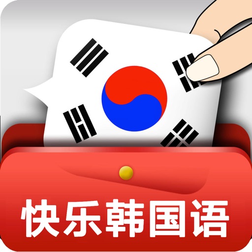 快乐韩国语 icon