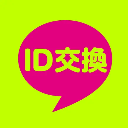 ID交換 - 出会いアプリで即会いID交換 Читы