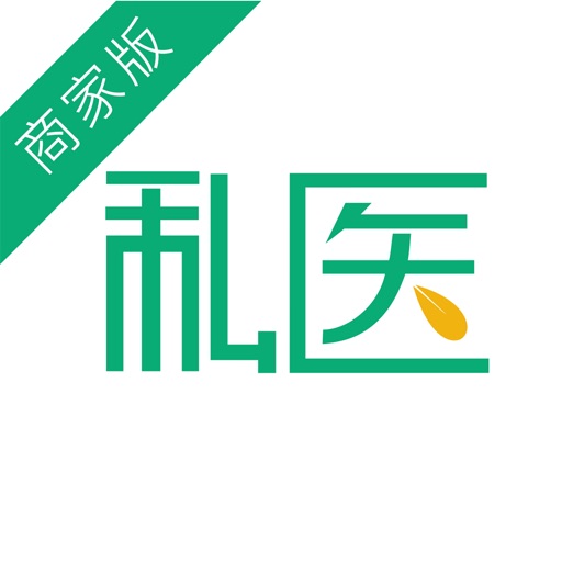 私医·商家版