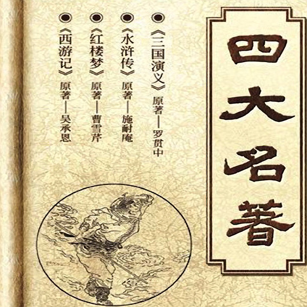 四大名著-中英文