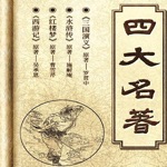 四大名著-中英文