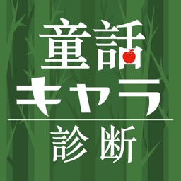 にっぽん 昔話キャラ診断 By Taichi Nisikido