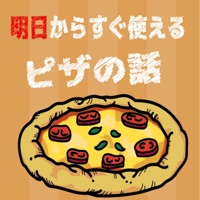 明日からすぐ使えるピザの話 sur PC