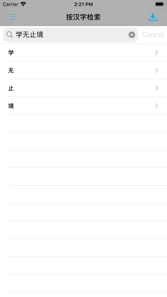 现代汉语大字典 汉字检索工具app For Iphone Free Download 现代汉语大字典 汉字检索工具for Ipad Iphone At Apppure