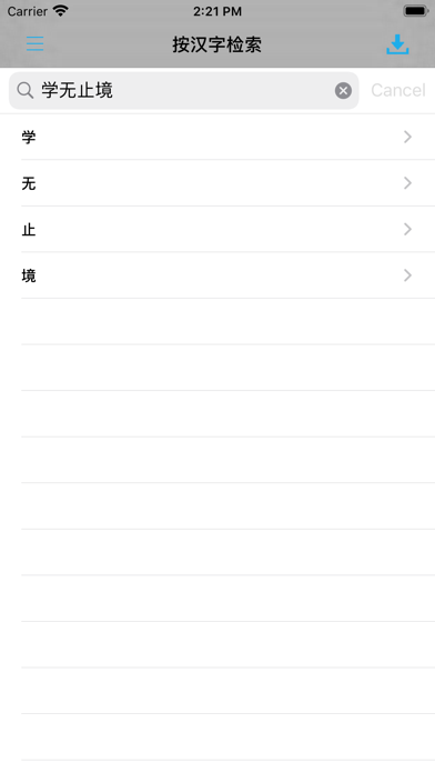 现代汉语大字典 -汉字检索工具のおすすめ画像2
