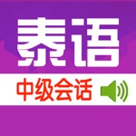 标准泰国语中级会话