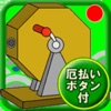 福引おみくじ（厄払いボタン付） - iPhoneアプリ