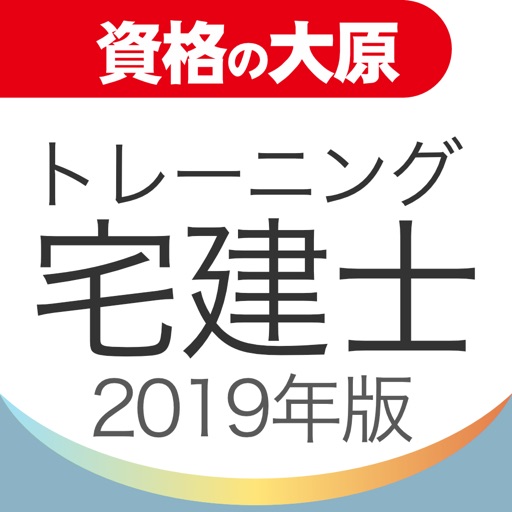 資格の大原 宅建士トレ問2019