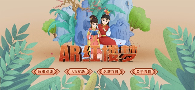 AR古典绘本《红楼梦》(圖1)-速報App