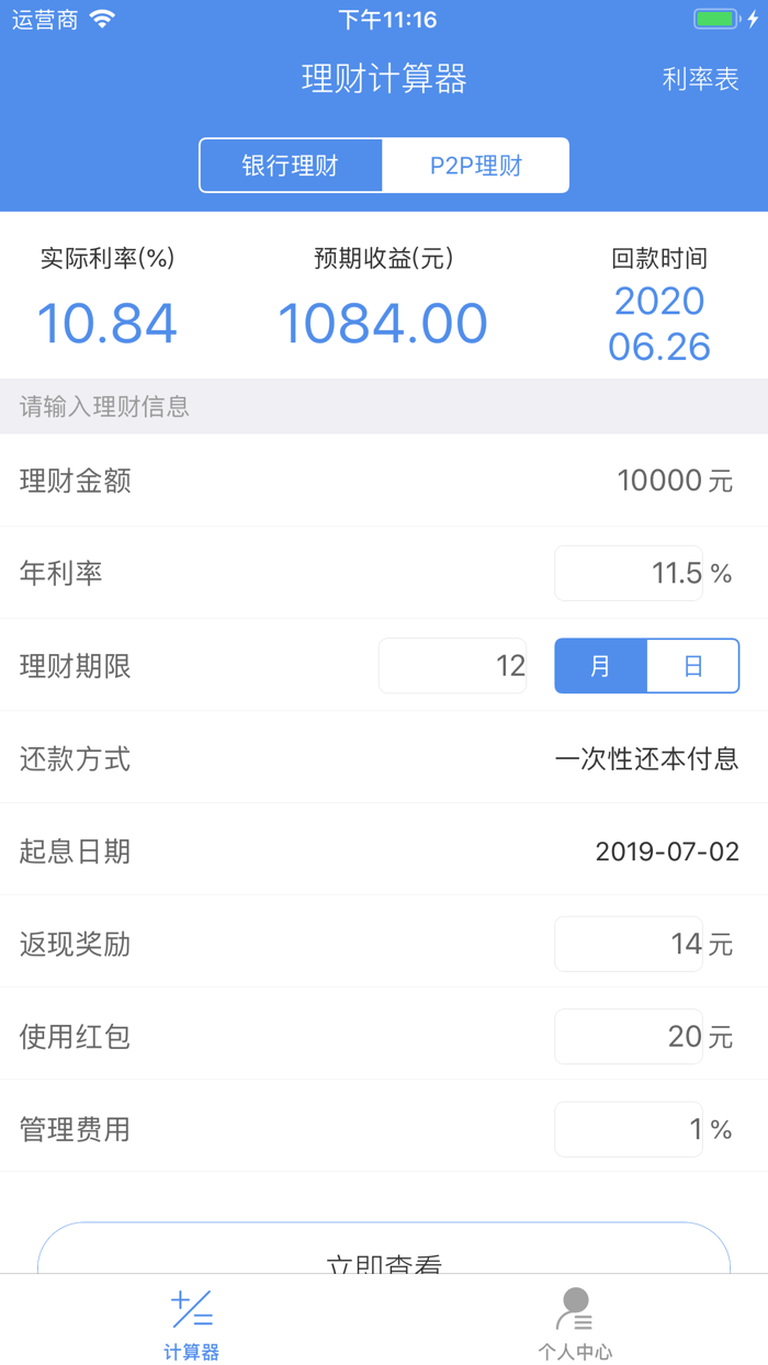 理财计算器-存款收益计算器