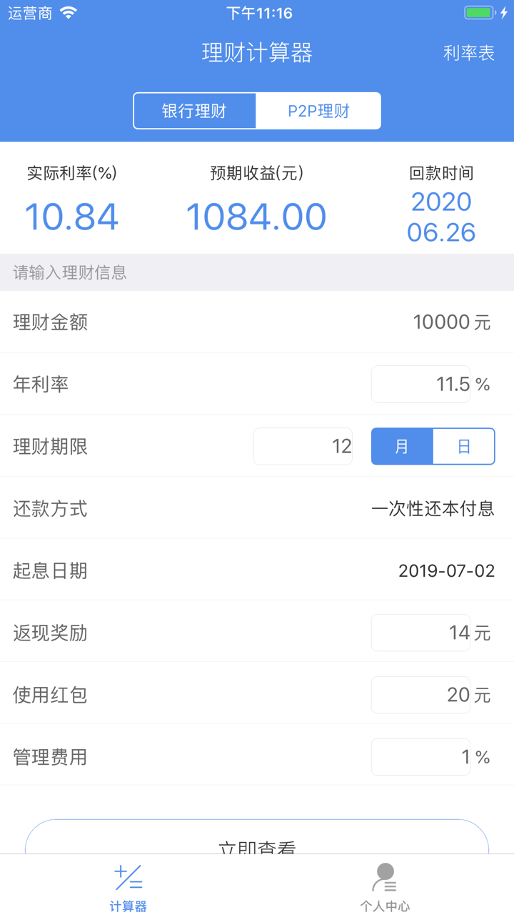 理财计算器-存款收益计算器 screenshot 3