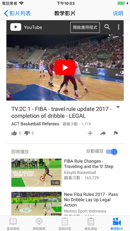 【简体中文版】iBasketballRules screenshot-9