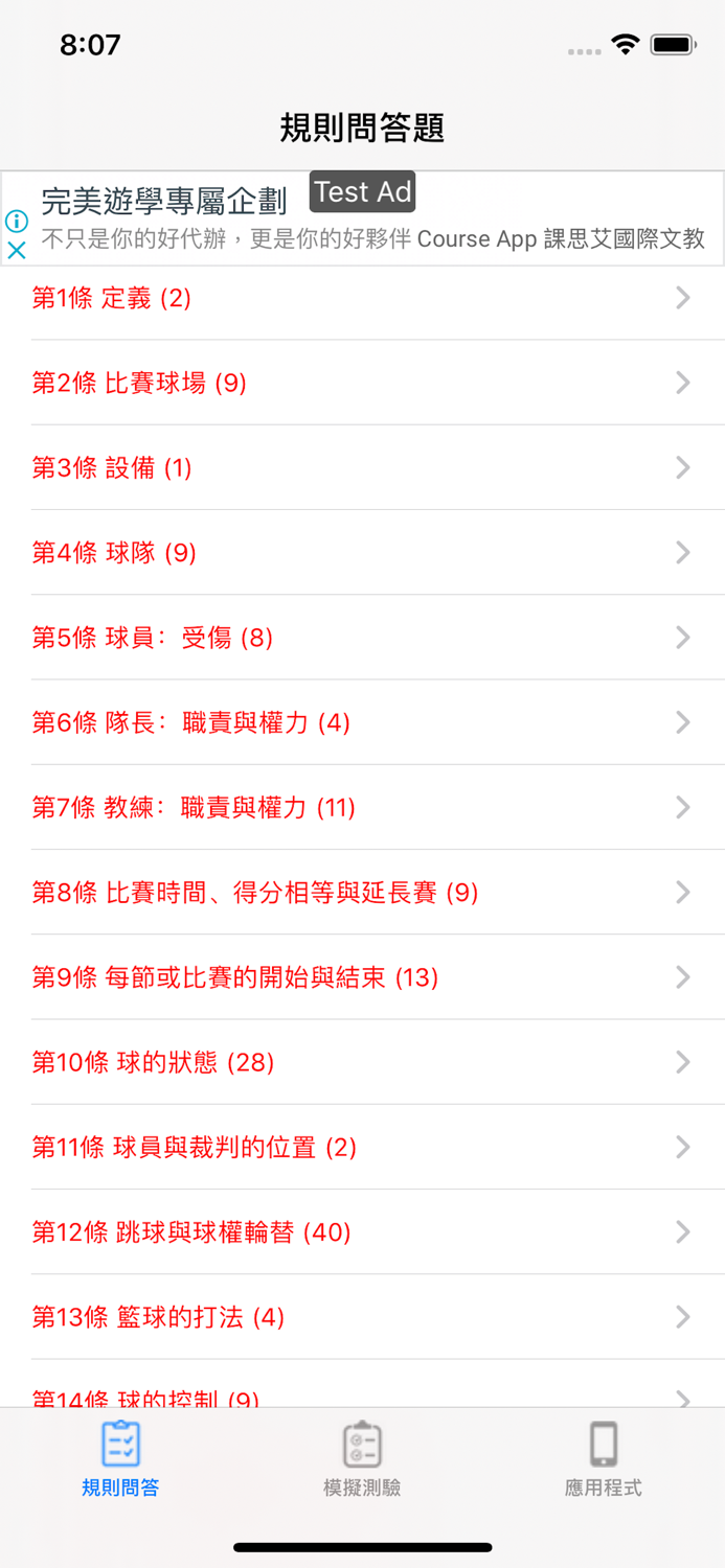 籃球規則測驗練習