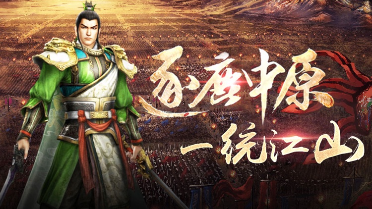 三国-逐鹿中原:一统江山™