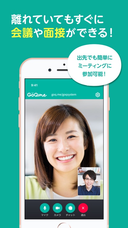 いつでもすぐにWebミーティングができる。GoQme