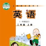 二年级英语上册-外研社小学英语同步教材