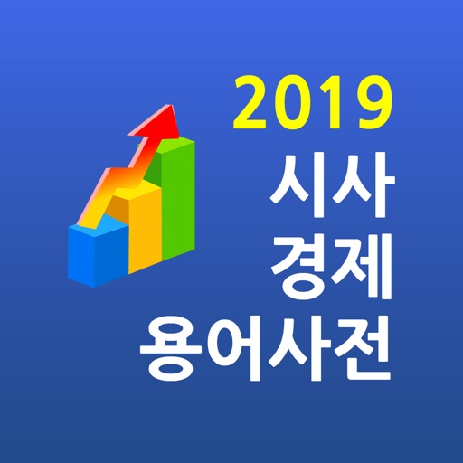 2019 시사경제용어사전