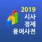 * 기획재정부가 작성하고 KDI가 검수한 "시사경제용어사전"은 3200개가 넘는 방대한 최신 시사 경제 용어를 제공합니다