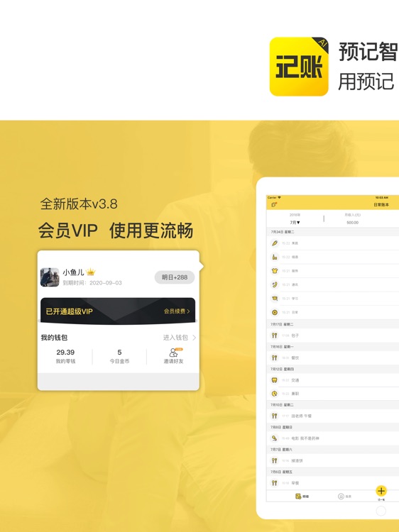预记智能账本-专业记账理财必备工具