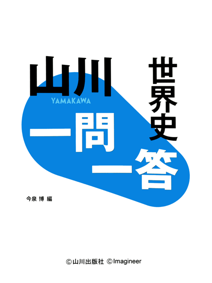 山川一問一答世界史