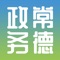 常德政务是集办事指南、事项申报、便民服务、咨询评价等功能为一体的互联网+政务服务一体化平台。进一步帮助市民摆脱政务办事在时间和空间上的限制，可随时随地的查看相关政务服务新闻信息，使得网上办事变得如影随形，更加的贴近生活，同时提升政务服务水平，激发企业和社会大众创新活力，不断增强企业和人民群众改革的“获得感”。