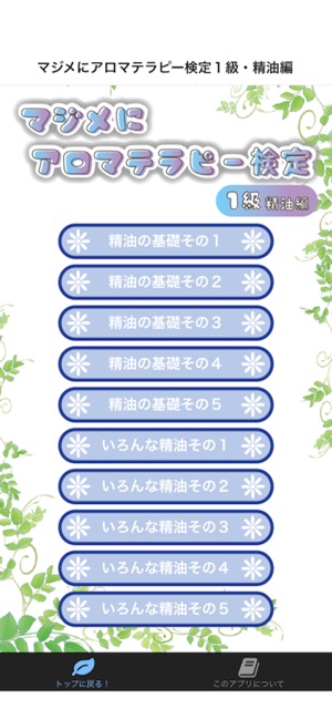 マジメにアロマテラピー検定１級 精油編 On The App Store