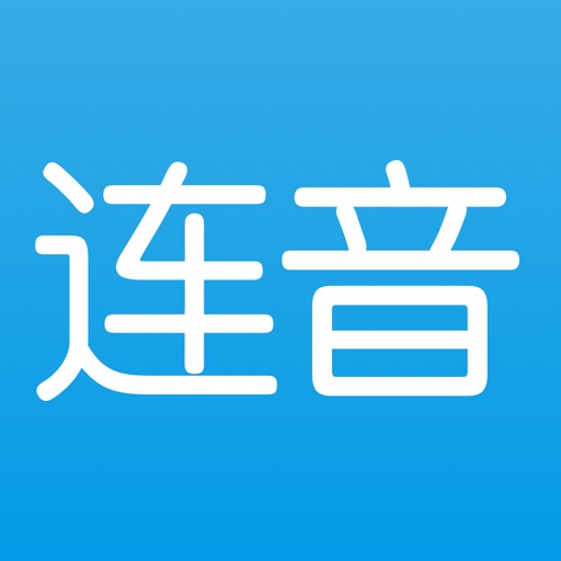 连音-唱歌不跑调 iOS App